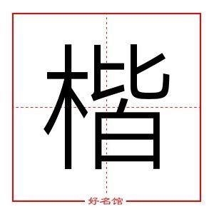 楷字五行|楷字的五行是什么,楷的五行属性及吉利寓意